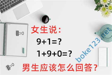 9+1意思|女生说9+1是什么意思？女生说9+1=咋回复？9加1等于多少？